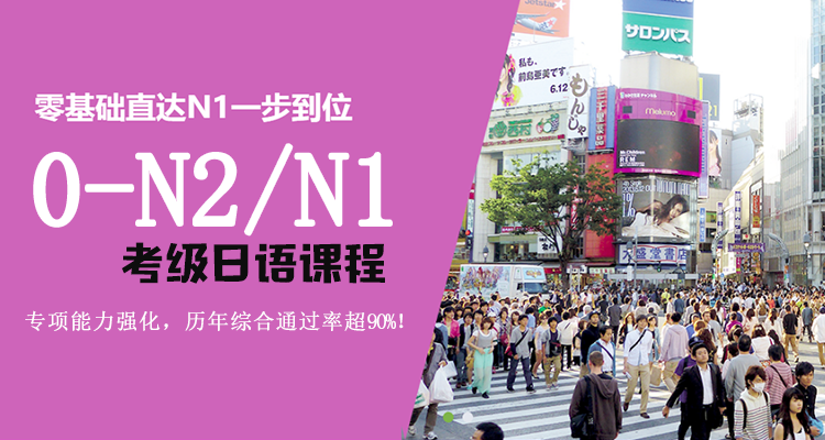 考级日语全景实战，提升自我，备战名企，让未来不是梦