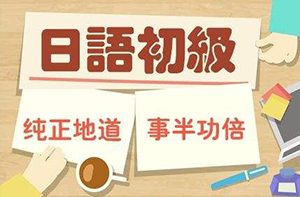 零基础日语入门课程
