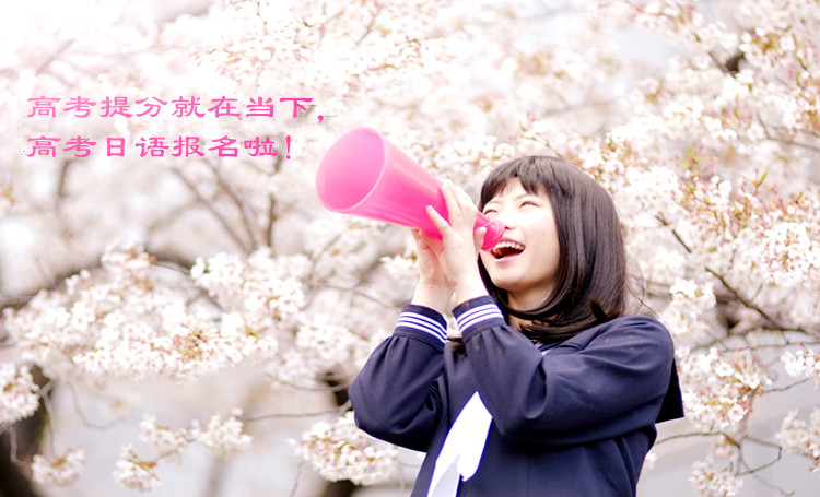 高考日语