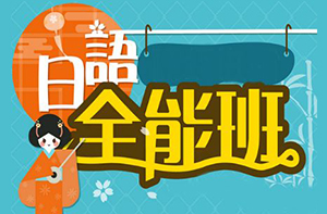 进阶日语考级课程