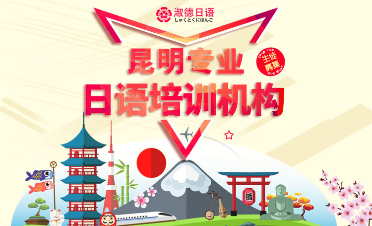 昆明淑德日语培训