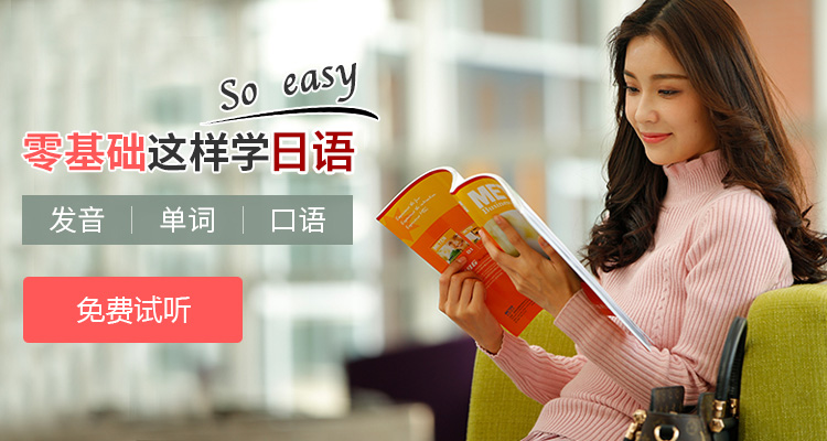 零基础日语入门课程怎么学？量身定制，乐享学习