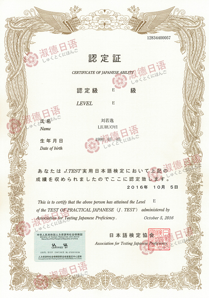 淑德日语e级通过-刘若逸